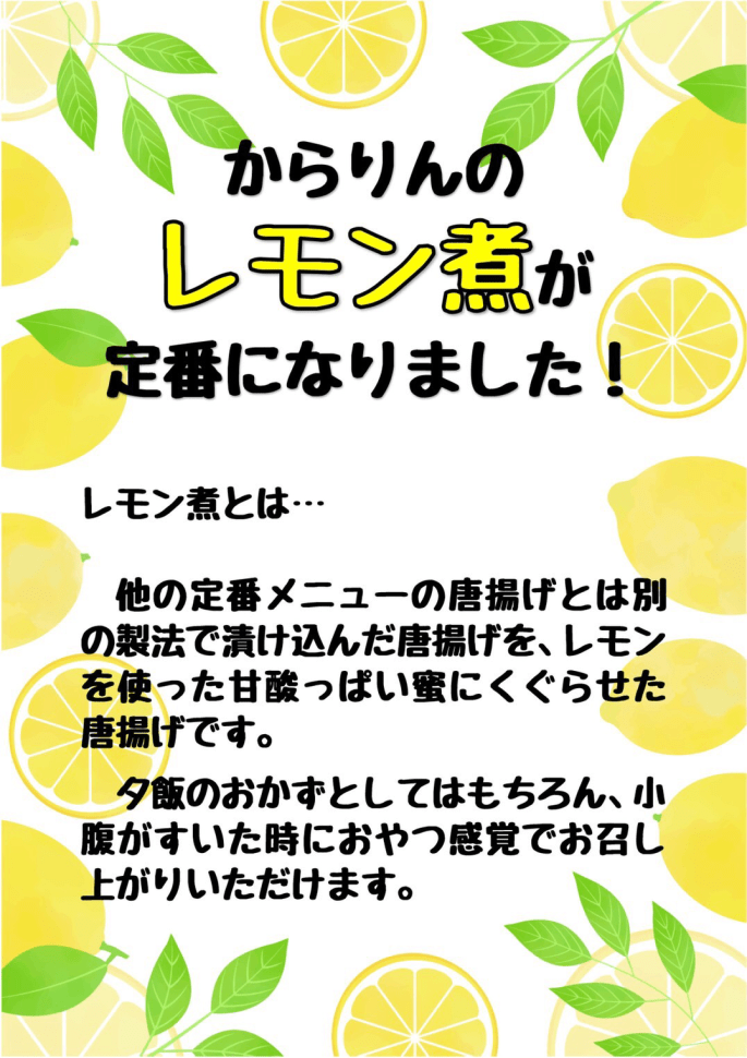 ”レモン煮” 新登場！